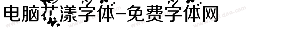 电脑花漾字体字体转换