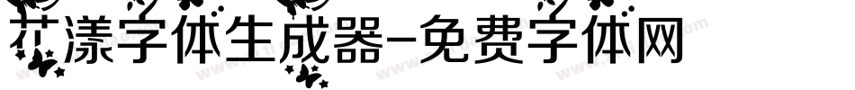 花漾字体生成器字体转换