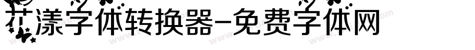 花漾字体转换器字体转换