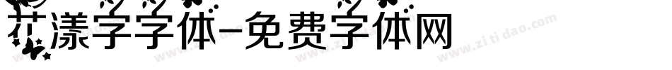 花漾字字体字体转换