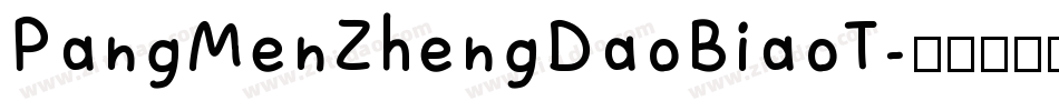 PangMenZhengDaoBiaoT字体转换