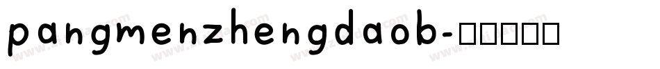 pangmenzhengdaob字体转换
