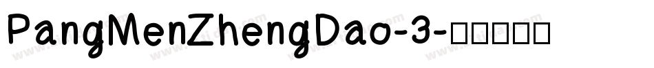 PangMenZhengDao-3字体转换