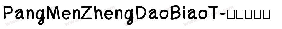 PangMenZhengDaoBiaoT字体转换