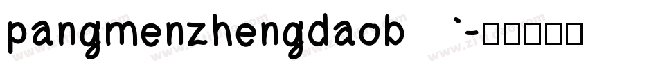 pangmenzhengdaob字体转换