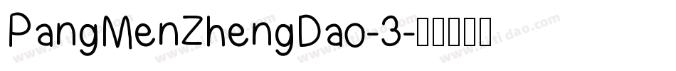 PangMenZhengDao-3字体转换