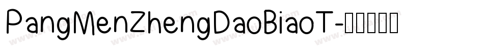 PangMenZhengDaoBiaoT字体转换
