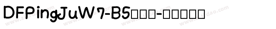 DFPingJuW7-B5手机版字体转换