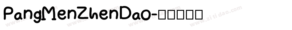PangMenZhenDao字体转换
