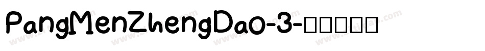 PangMenZhengDao-3字体转换