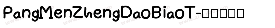 PangMenZhengDaoBiaoT字体转换