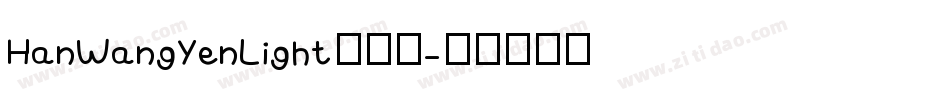 HanWangYenLight手机版字体转换