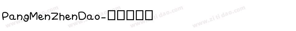 PangMenZhenDao字体转换