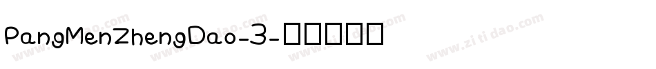 PangMenZhengDao-3字体转换