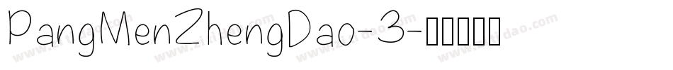 PangMenZhengDao-3字体转换