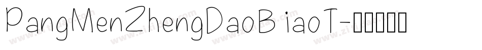 PangMenZhengDaoBiaoT字体转换