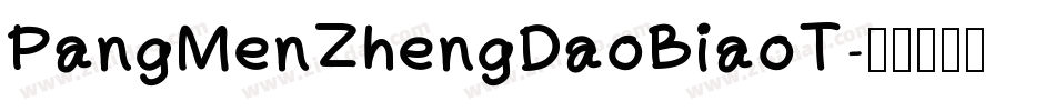 PangMenZhengDaoBiaoT字体转换