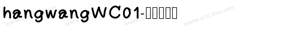 hangwangWC01字体转换