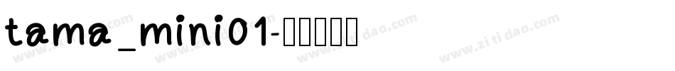 tama_mini01字体转换