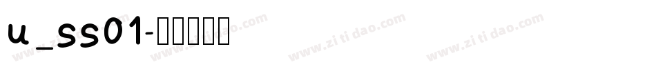 u_ss01字体转换