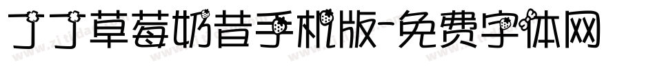 丁丁草莓奶昔手机版字体转换