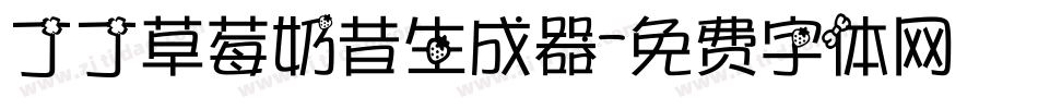 丁丁草莓奶昔生成器字体转换