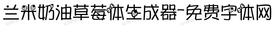 兰米奶油草莓体生成器字体转换