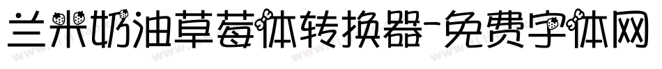 兰米奶油草莓体转换器字体转换