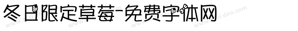冬日限定草莓字体转换