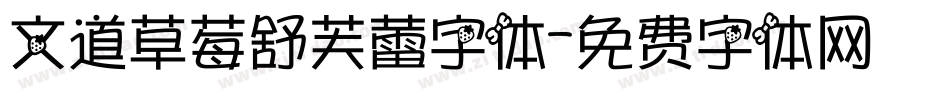 文道草莓舒芙蕾字体字体转换