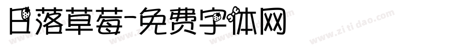日落草莓字体转换