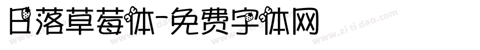 日落草莓体字体转换