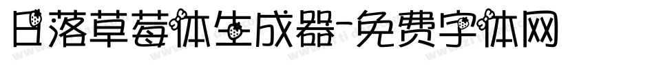 日落草莓体生成器字体转换