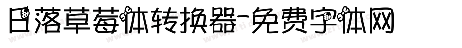 日落草莓体转换器字体转换