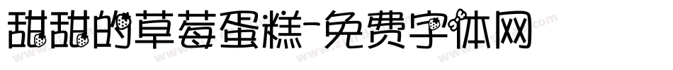 甜甜的草莓蛋糕字体转换