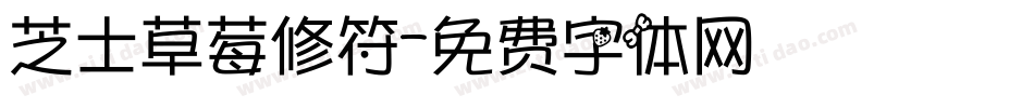 芝士草莓修符字体转换
