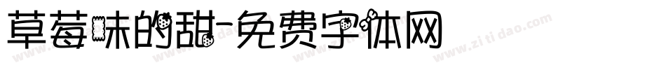 草莓味的甜字体转换