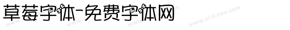 草莓字体字体转换