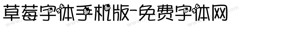 草莓字体手机版字体转换