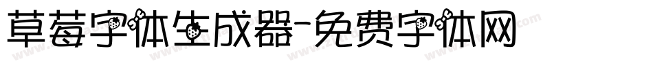 草莓字体生成器字体转换