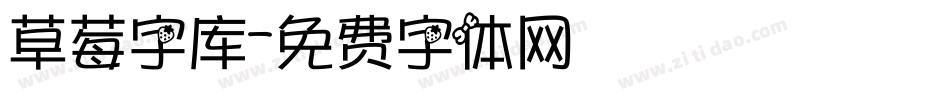 草莓字库字体转换