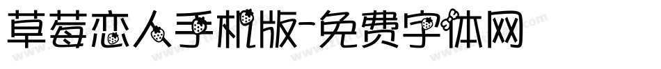 草莓恋人手机版字体转换