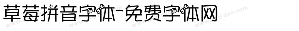 草莓拼音字体字体转换