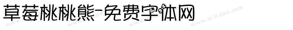 草莓桃桃熊字体转换