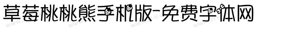 草莓桃桃熊手机版字体转换