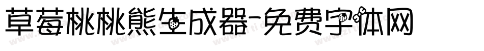 草莓桃桃熊生成器字体转换
