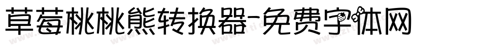 草莓桃桃熊转换器字体转换