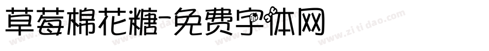 草莓棉花糖字体转换