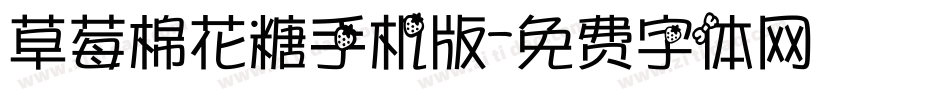 草莓棉花糖手机版字体转换