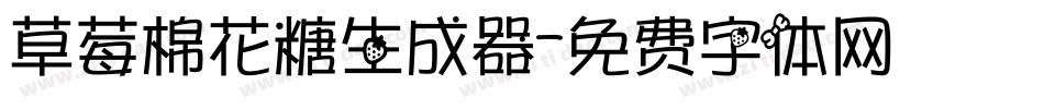 草莓棉花糖生成器字体转换